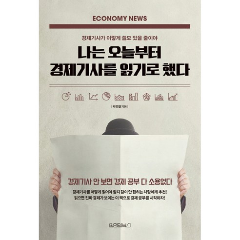 나는 오늘부터 경제기사를 읽기로 했다:경제기사가 이렇게 쓸모 있을 줄이야, 원앤원북스, 박유연 나는집대신땅에투자한다