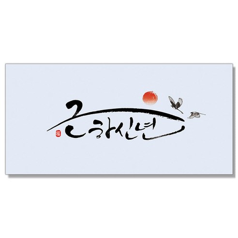 마음담아 캘리그라피 새해 멘트 돈봉투, 근하신년, 25개입