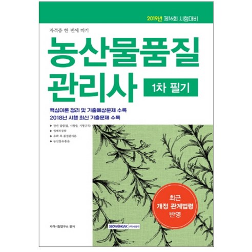 자격증 한번에 따기 농산물품질관리사 1차 필기(2019):최근 개정 관계법령 반영, 서원각