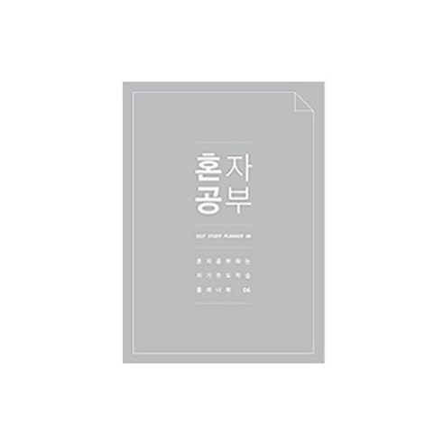 미니버스 혼자공부 스터디플래너, 실버그레이