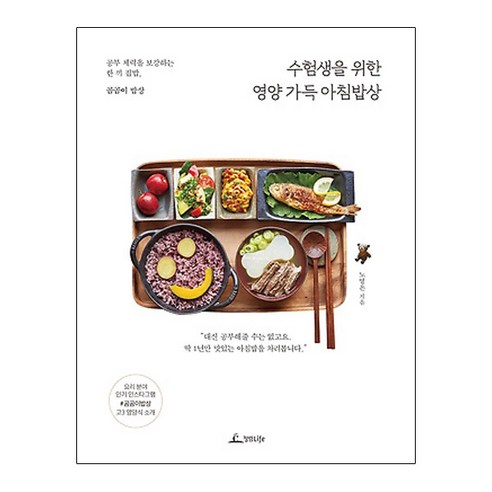 수험생을 위한 영양 가득 아침밥상 : 공부 체력을 보강하는 한 끼 집밥 곰곰이밥상, 청림Life