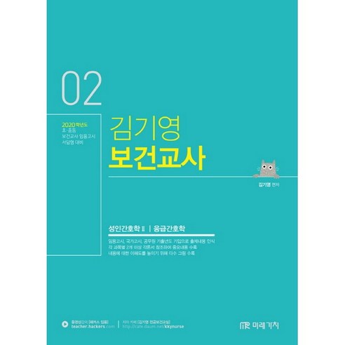 김기영 보건교사 2(2020):성인간호학2 / 응급간호학 | 초ㆍ중등 보건교사 임용고시 서답형 대비, 미래가치