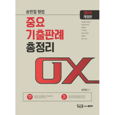 송헌철 형법 중요 기출판례 총정리 OX(2019)