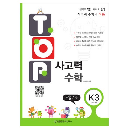 탑(Top) 사고력 수학 K3: 도형 수:6 7세, 도형/수, 예비 초등/K3