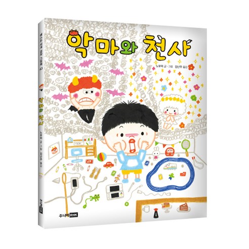 악마와 천사, 알에이치코리아