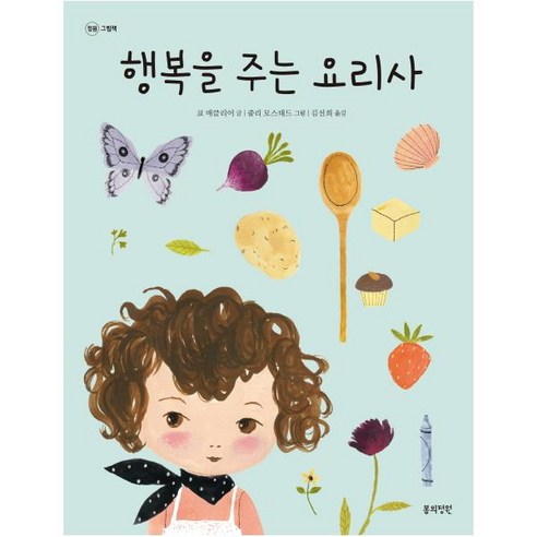 행복을 주는 요리사, 봄의정원