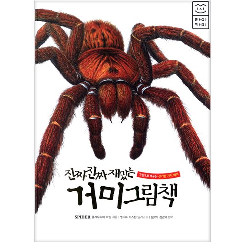 진짜 진짜 재밌는 거미 그림책:그림으로 배우는 신기한 지식 백과, 라이카미(부즈펌)
