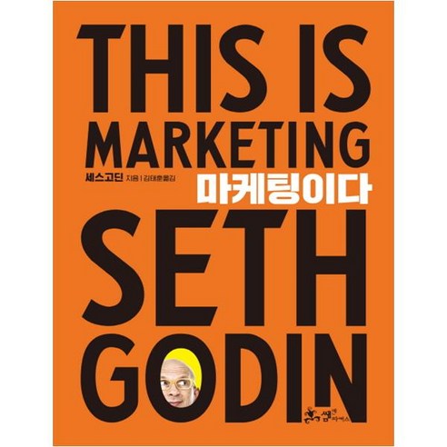 마케팅이다, 쌤앤파커스, 세스 고딘(Seth Godin) 
경제 경영