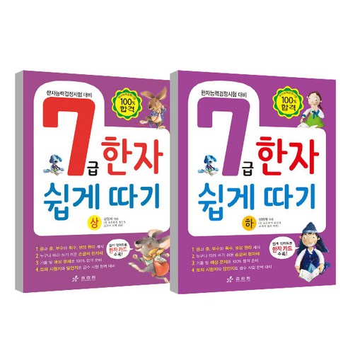 7급한자 쉽게 따기 상 하 세트, 효리원