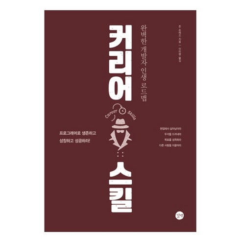 커리어 스킬:완벽한 개발자 인생 로드맵, 길벗
