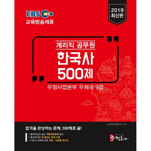 2019 계리직 공무원 한국사 500제, 미디어정훈