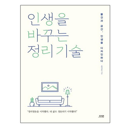 인생을 바꾸는 정리 기술:, 다연, 윤정훈 저