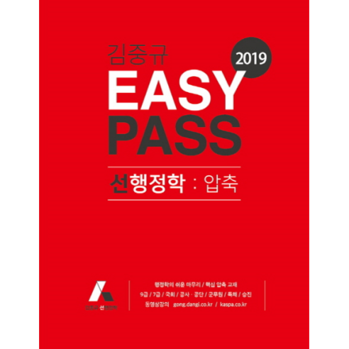 김중규 EASY PASS 선행정학: 압축(2019), 카스파
