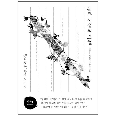 녹두서점의 오월, 한겨레출판