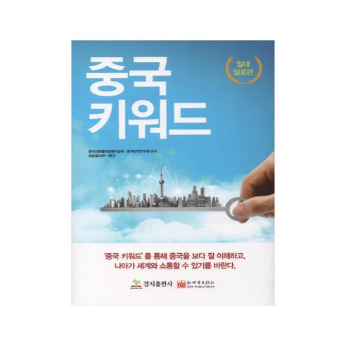 중국키워드: 일대일로편, 경지출판사, 중국외문출판발행사업국