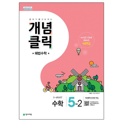 천재교육(주) 개념클릭 해법 수학 5-2(2019), 천재교육