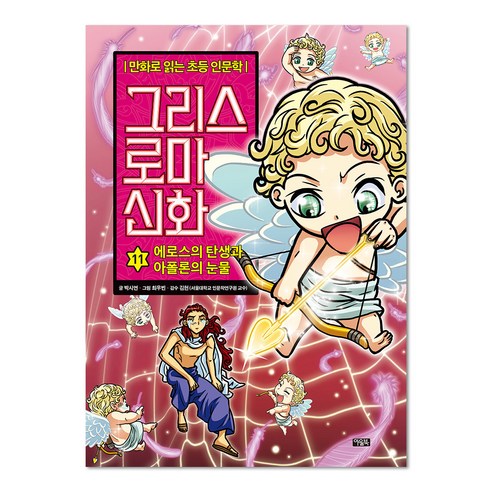 그리스 로마 신화, 11권, 아울북