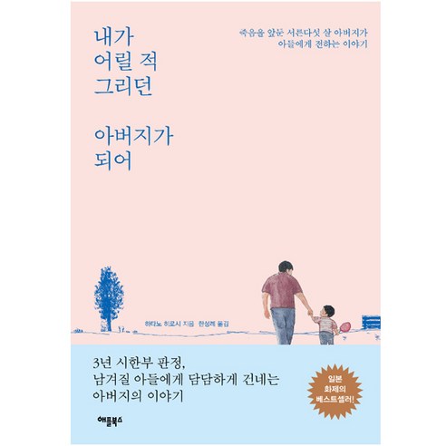 애플북스 내가 어릴 적 그리던 아버지가 되어 도서, 하타노 히로시 (지은이), 한성례 (옮긴이) 시한부