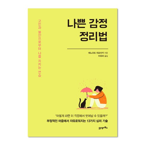 나쁜 감정 정리법:고민과 불안으로부터 나를 지키는 연습, 21세기북스, 에노모토 히로아키 저/이유라 역