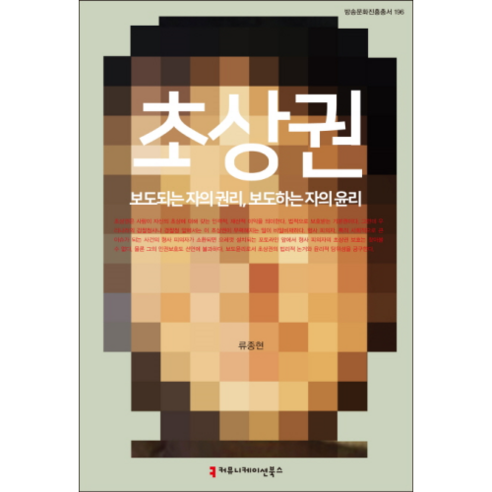 초상권, 커뮤니케이션북스, 류종현