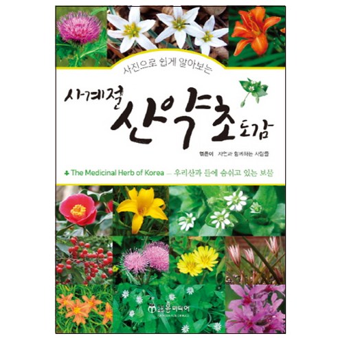 사진으로 쉽게 알아보는 사계절 산약초 도감:, 윤미디어, 자연과 함께하는 사람들 저