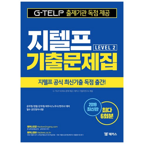 지텔프 Level. 2 기출문제집(2019):국내 최대 6회분ㅣ지텔프 공식 최신기출 독점 출간, 챔프스터디 
국어/외국어/사전
 Best Top5