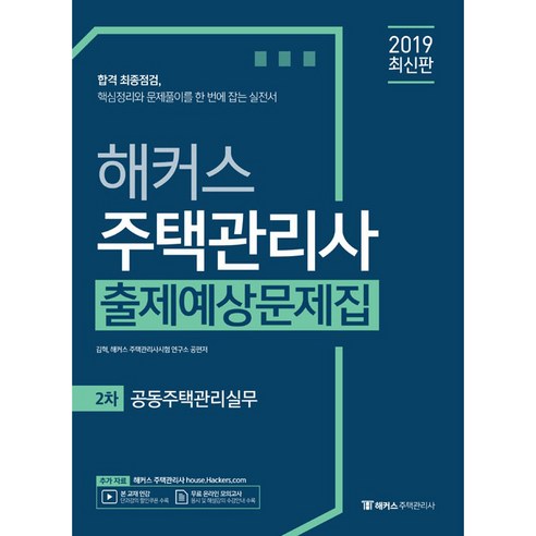 해커스공동주택관리실무 출제예상문제집(주택관리사 2차)(2019):제22회 시험대비 핵심정리와 문제풀이를 한 번에 잡는 실전서, 해커스패스 주택관리사2차핵심