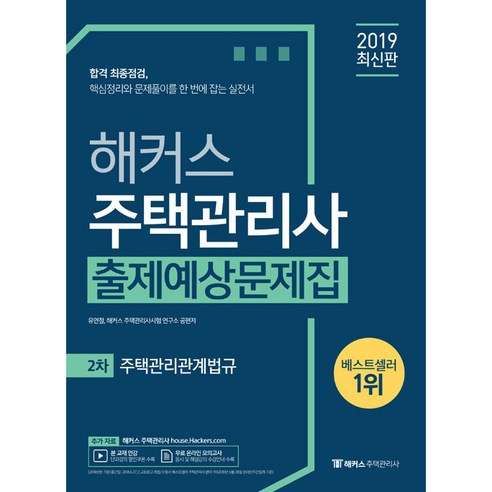 해커스주택관리관계법규 출제예상문제집(주택관리사 2차)(2019):제22회 시험대비 핵심정리와 문제풀이를 한 번에 잡는 실전서, 해커스패스