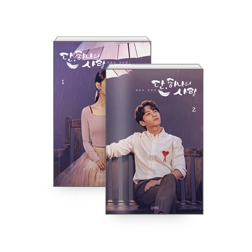 단 하나의 사랑 대본집 세트, 김영사