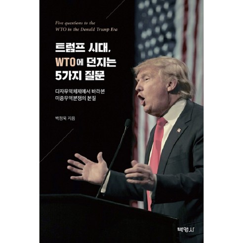 트럼프 시대 WTO에 던지는 5가지 질문, 박영사