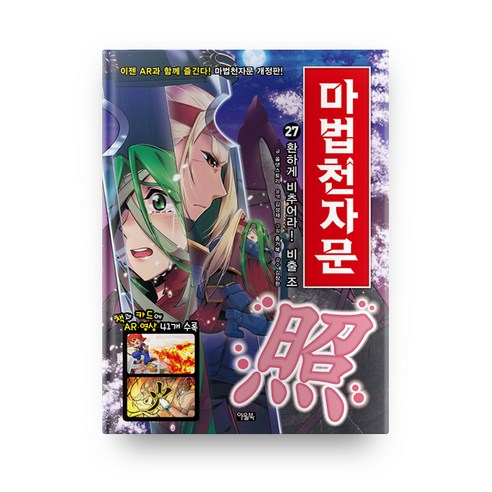 마법천자문, 27권, 아울북, 올댓스토리