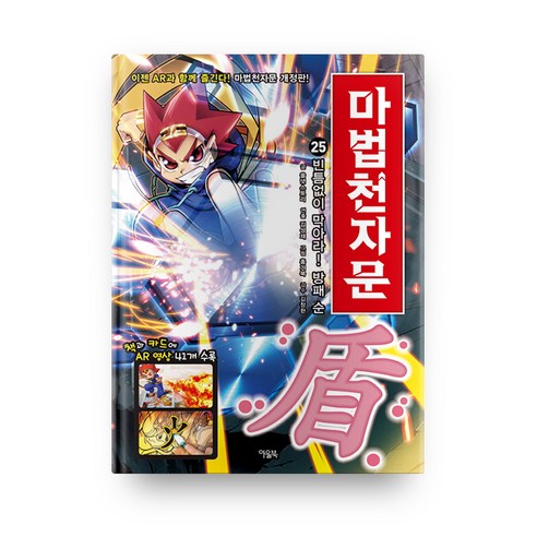 마법천자문, 25권, 아울북, 올댓스토리