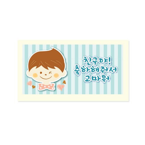 피크닉하우스 친구야고마워생일축하 소년스티커, 혼합 색상, 96개
