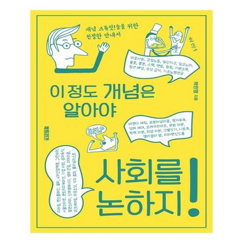 이 정도 개념은 알아야 사회를 논하지, 북트리거, 박민영