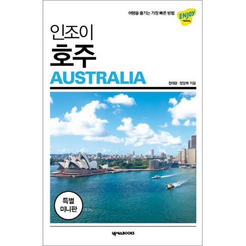 인조이 호주 미니북, 넥서스BOOKS, 정태관 , 정양희