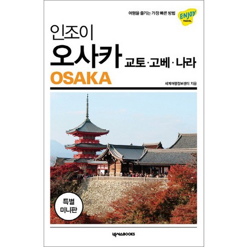 인조이 오사카 미니북