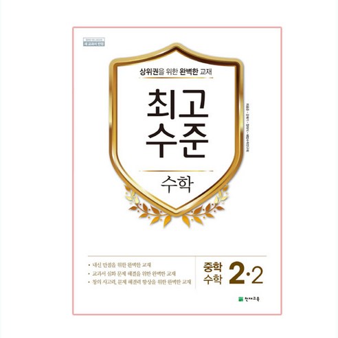 (서점추천) 최고수준 초등수학 6-2 (2022년) + 문제 해결의 길잡이 원리 수학 4-1 (2022년) (전2권), 천재교육 최고수준4-1 Best Top5 14 최고수준 수학 중 2-2 (2022년용), 천재교육, 중등2학년