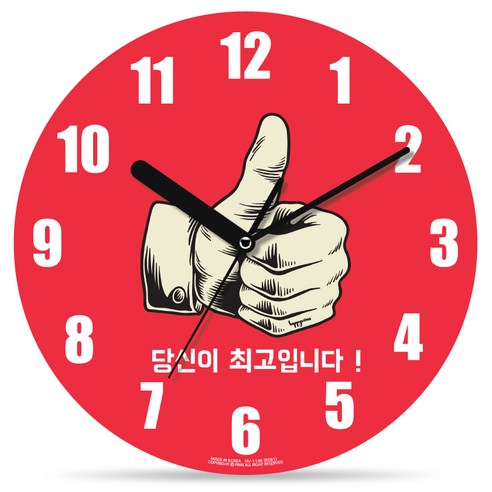 해피바이러스 인테리어 거실 무소음 벽시계, 1186 당신이최고