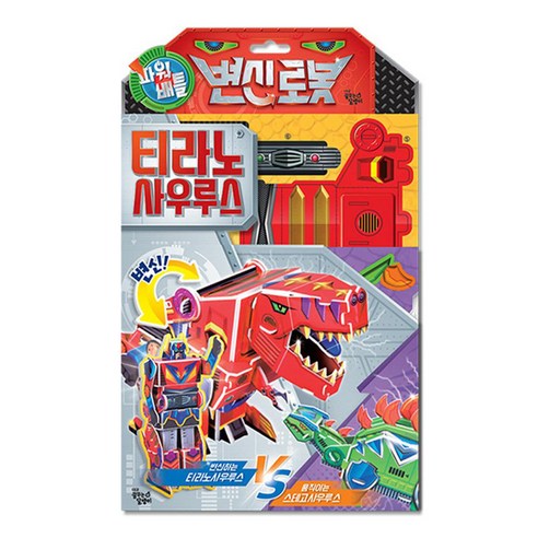 파워배틀 변신로봇 티라노사우루스, 꿈꾸는달팽이
