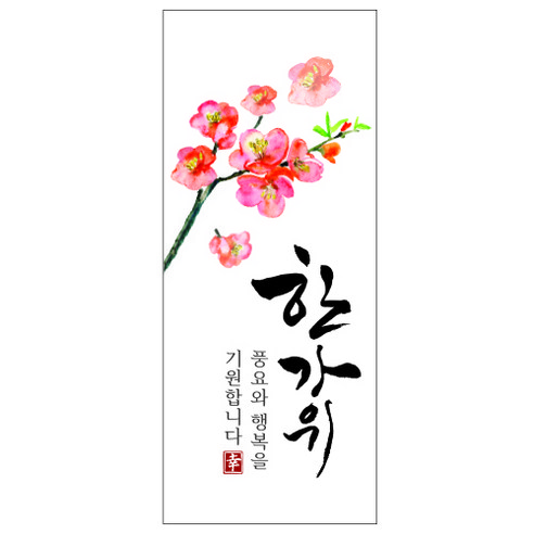 가을 선물을 위한 매혹적인 한가위 매화꽃 라벨