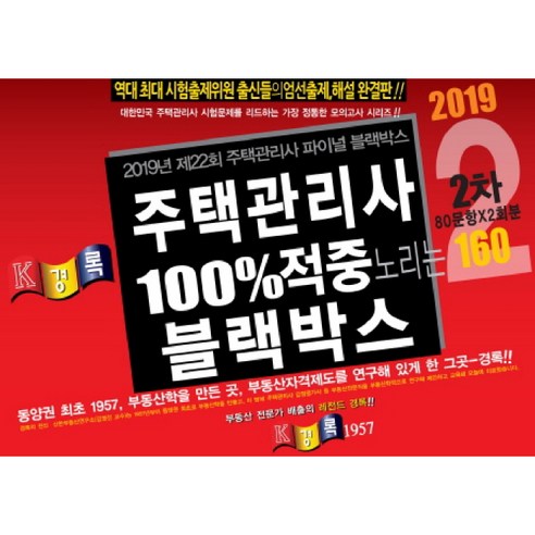 2019 경록 주택관리사 블랙박스 2차 모의고사 - 주택관리사 | 쿠팡