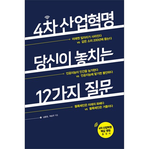 4차 산업혁명 당신이 놓치는 12가지 질문, 스마트북스 암호화폐