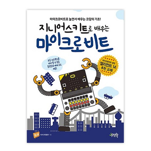 지니어스키트로 배우는 마이크로비트, 제이펍