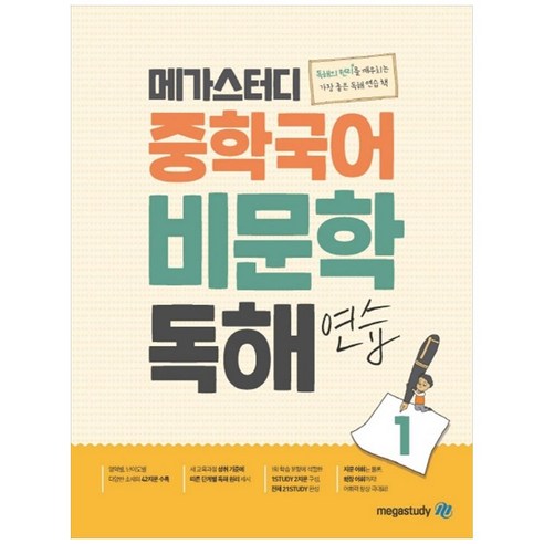 중학 국어 비문학 독해 연습 1, 메가스터디