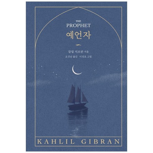 예언자:, 현암사, 칼릴 지브란 저/오강남 역/이정호 그림
