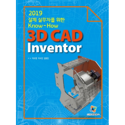 설계 실무자를 위한 Know-How 3D CAD Inventor(2019), 엔플북스