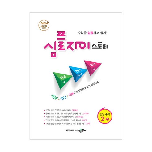 초등 영어 학습 자료: 문법, 독해, 어휘, 청해 자이스토리영어 14 심플 자이스토리 중등 수학 2(상):New 새교육과정 | 수학을 심플하고 쉽게!, 수경출판사, 중등2학년