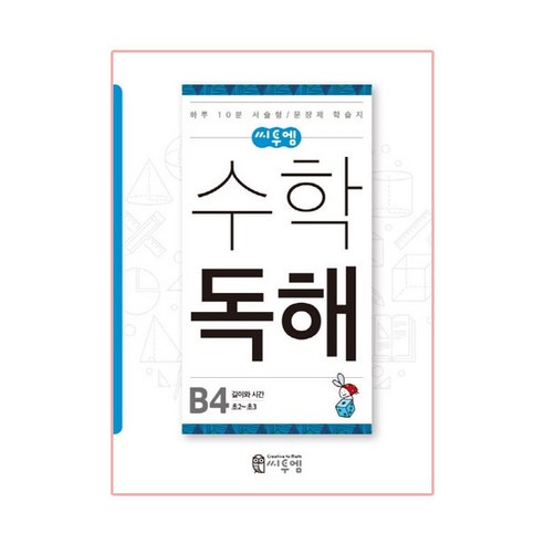 씨투엠수학 독해 B4(초2~초3):길이와 시간 | 하루 10분 서술형 / 문장제 학습지, 씨투엠에듀, B-4