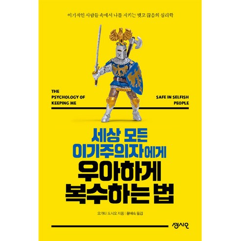 세상 모든 이기주의자에게 우아하게 복수하는 법, 센시오, 오가타 도시오