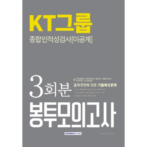 KT그룹 종합인적성검사 이공계 봉투모의고사 3회분 하반기, 서원각
